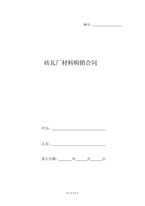 砖瓦厂材料购销合同