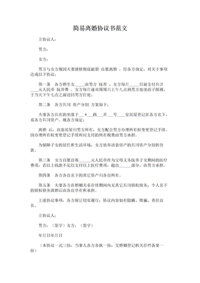 简易离婚协议书范文