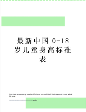 最新中国0-18岁儿童身高标准表