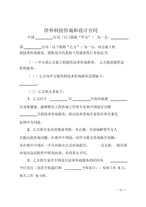 涉外科技咨询和设计合同