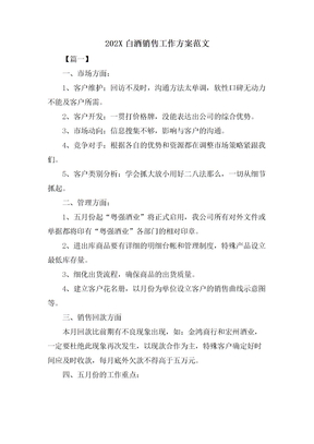 白酒销售工作计划范文