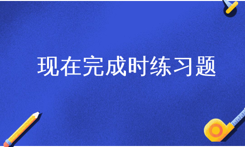 现在完成时练习题