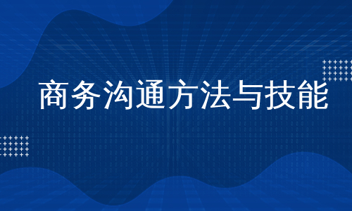 商务沟通方法与技能