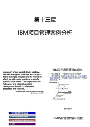 IBM项目管理案例分析