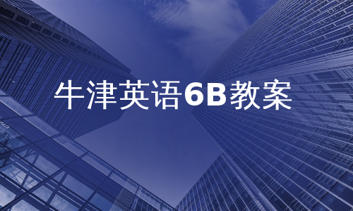 牛津英语6B教案