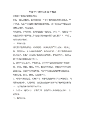 申报骨干教师述职报告