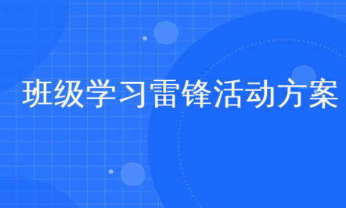 班级学习雷锋活动方案