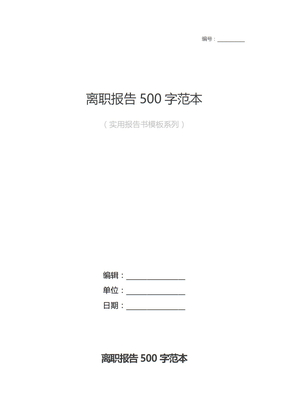 离职报告500字范本