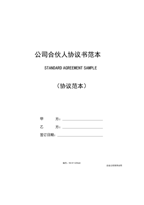 公司合伙人协议范本