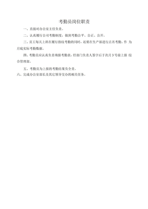考勤员岗位职责