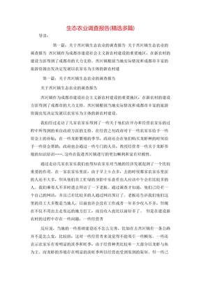 生态农业调查报告(精选多篇)