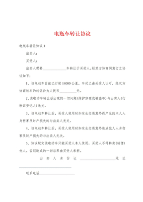 电瓶车转让协议
