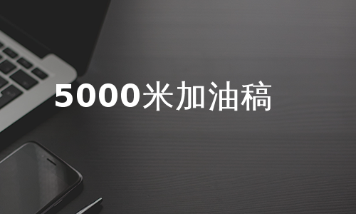 5000米加油稿