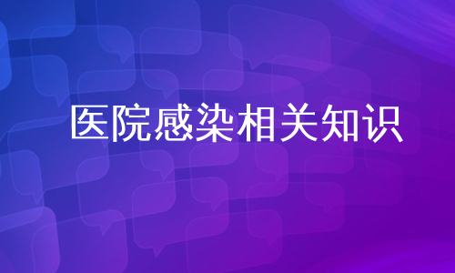 医院感染相关知识