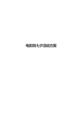 电影院七夕活动方案