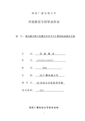 电大学前教育毕业作业