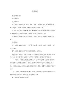 入股协议