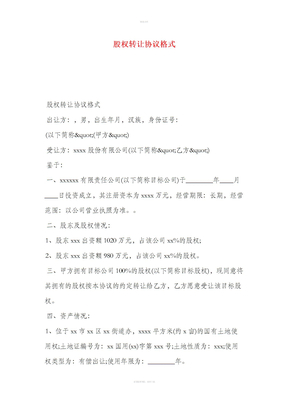 股权转让协议格式
