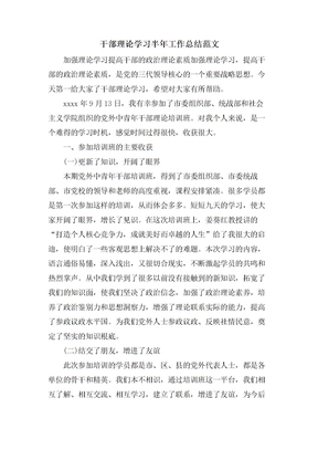 干部理论学习半年工作总结范文