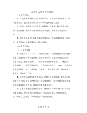 电力个人年终工作总结
