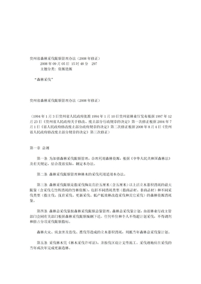 贵州省森林采伐限额管理办法(2008年修正)