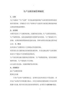 生产过程控制管理制度