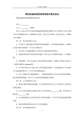 网吧电脑网络维修维护服务协议