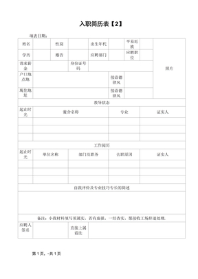 入职简历表