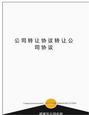 公司转让协议转让公司协议