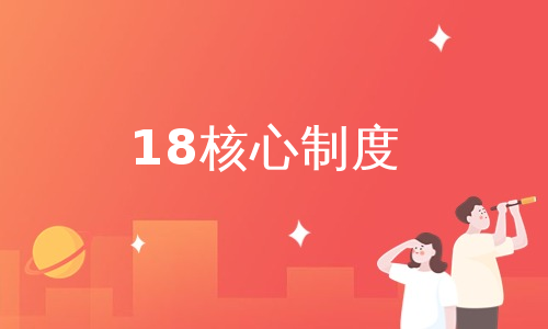 18核心制度