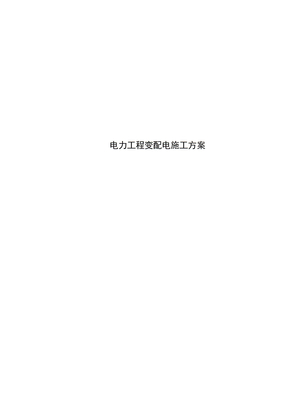 电力工程变配电施工方案