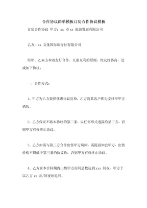 合作协议简单模板订房合作协议模板