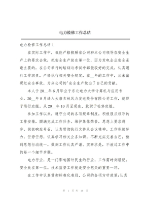 电力检修工作总结