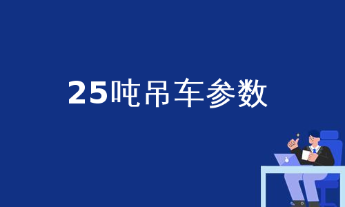 25吨吊车参数