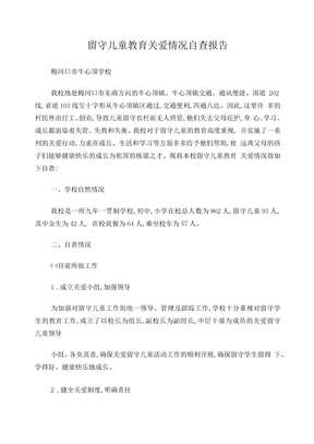 留守儿童自查报告
