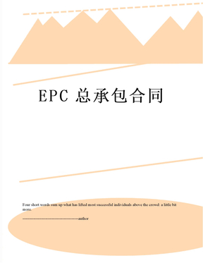 EPC总承包合同