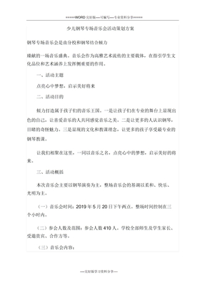 少儿钢琴专场音乐会活动策划方案