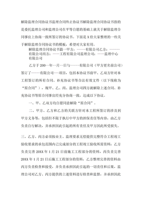 解除监理合同协议书监理合同终止协议书