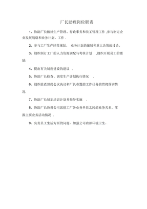 厂长助理岗位职责