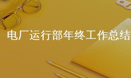 电厂运行部年终工作总结