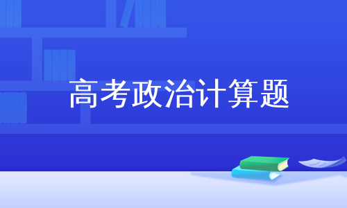 高考政治计算题