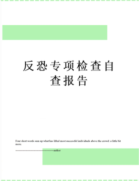 反恐专项检查自查报告