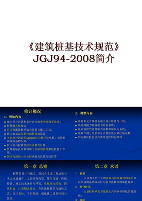 《建筑桩基技术规范》jgj94-简介
