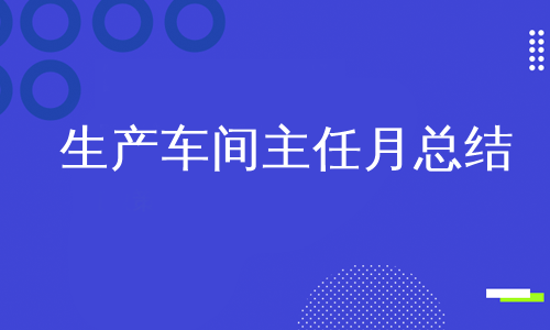 生产车间主任月总结