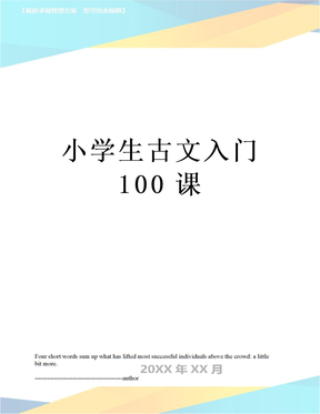 小学生古文入门100课