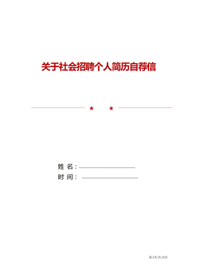 关于社会招聘个人简历自荐信范文模板