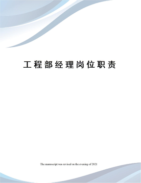 工程部经理岗位职责