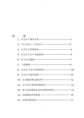矿山安全生产规章制度