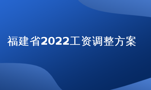 福建省2022工资调整方案