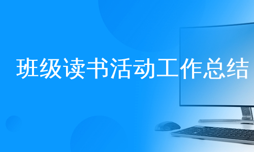 班级读书活动工作总结